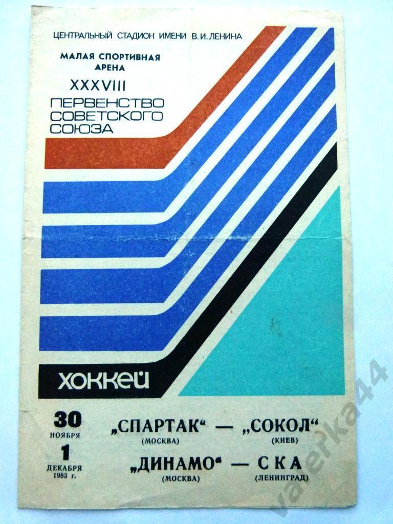 (к1) Спартак Москва - Сокол Киев; Динамо Москва - СКА Л 30 ноября 1 декабря 1983