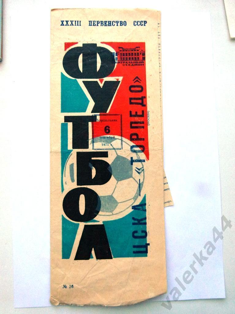 (к1) ЦСКА(Москва)-Торпедо (Москва)-6.9.1971