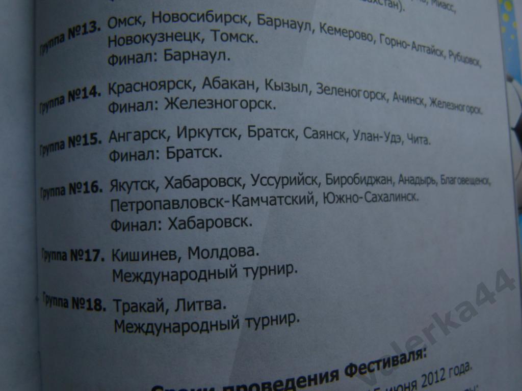 (к1) Фестиваль среди команд 2001-2003 гг.р 2012 отАнгарск до Якутск 1