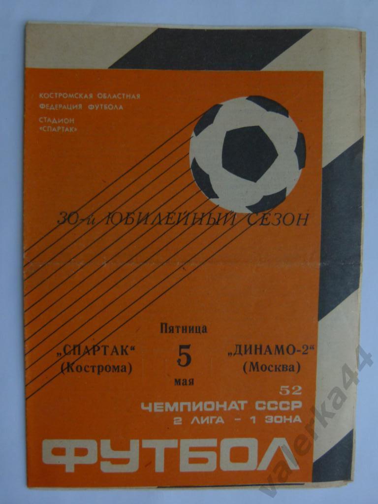 (МК) Спартак Кострома - Динамо-2 Москва 05.05.1989.