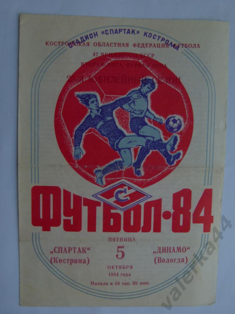 (МК) Спартак(КОСТРОМА)-Динамо(Вол огда)-5.10.1984