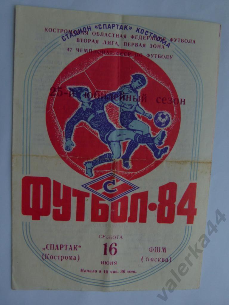 (МК) Спартак Кострома - ФШМ Москва 16.06.1984.