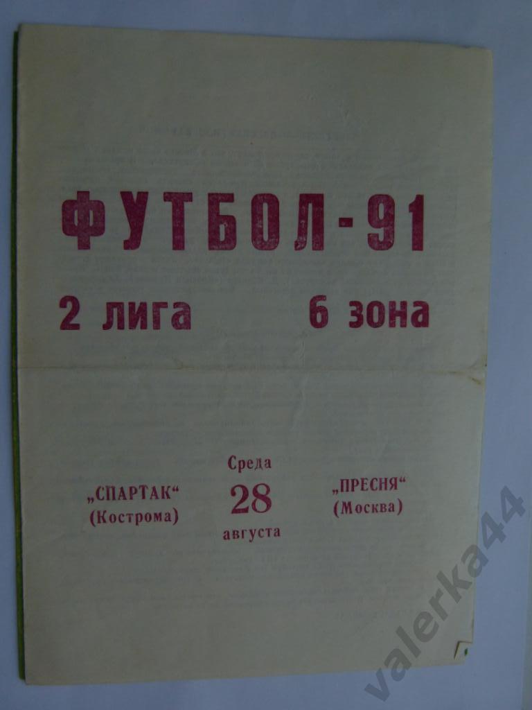 (МК) Спартак Кострома - Пресня Москва 28.08.1991