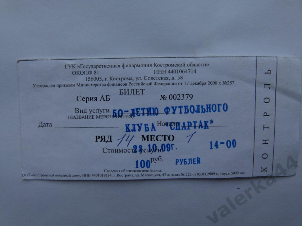 (МК) Спартак Кострома 50-летие 2009