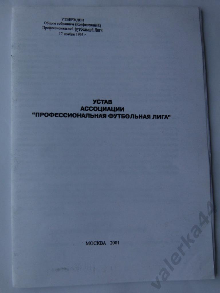 (к1) Устав ПФЛ 2001 копия