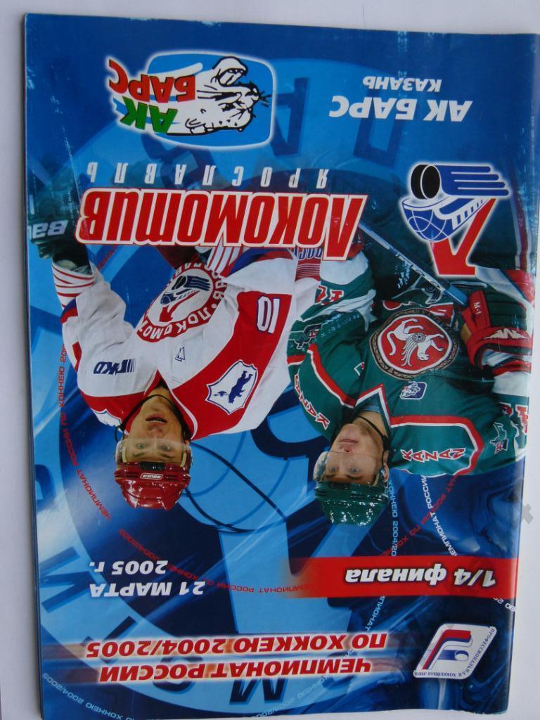 (к1) Локомотив Ярославль - АК Барс Казань - 21 марта 2005