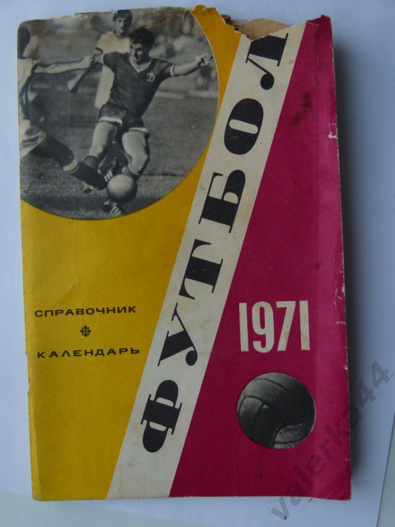 (к1) Футбол 1971