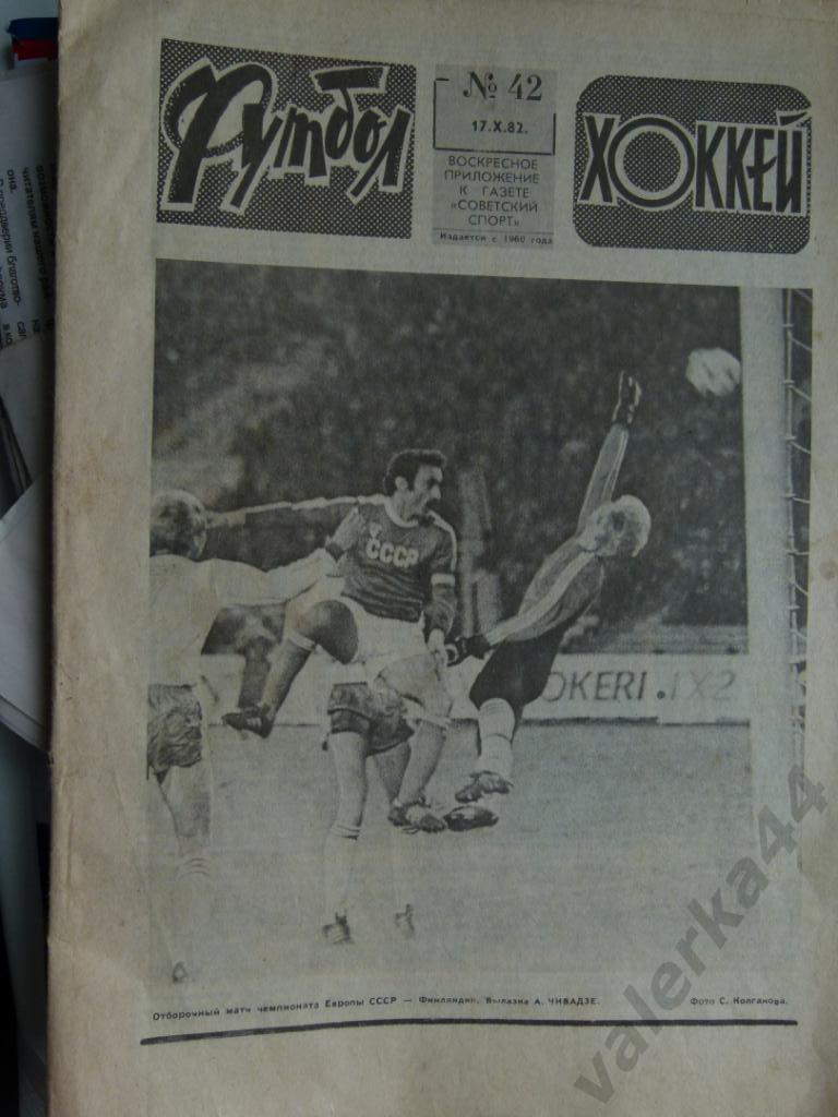 (к1) Футбол - Хоккей №42 1982 г.