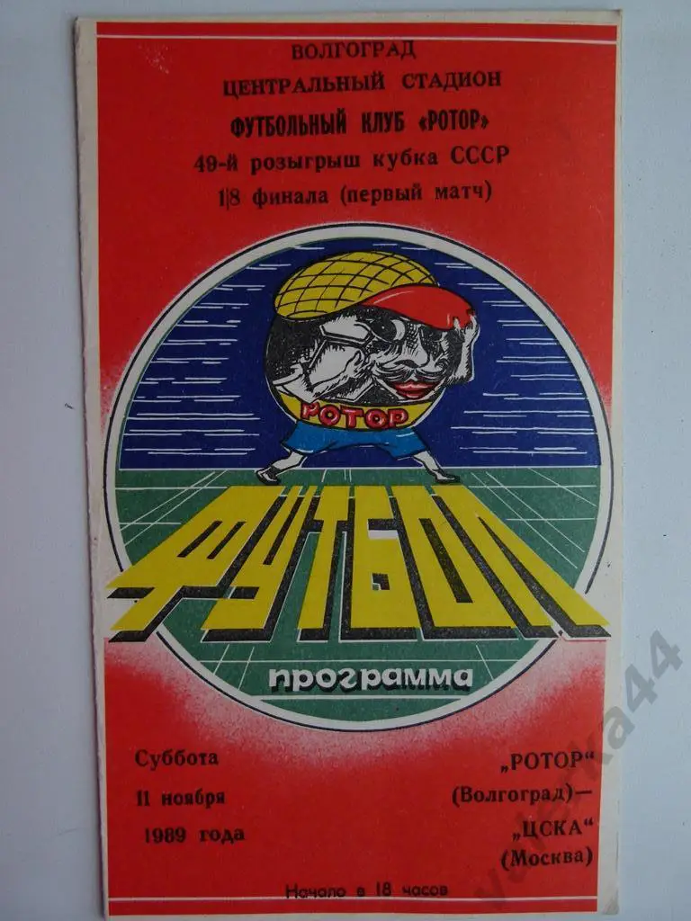(к1) Ротор Волгоград - ЦСКА - 11.11.1989. 1/8 Кубок СССР.