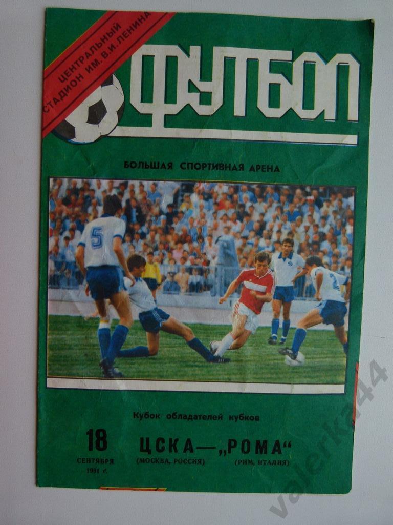 (к1)ЦСКА (Москва) - Рома (Италия) 18.09.1991