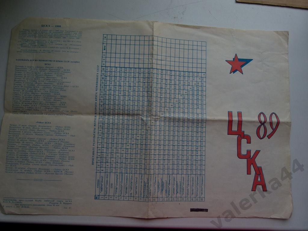 (к1) ЦСКА Москва 1989 календарь состав команды