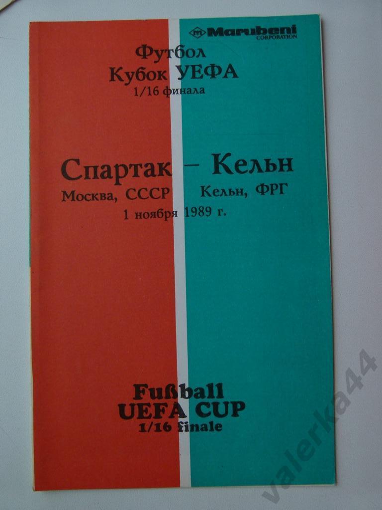 (к1) Спартак Москва - Кельн Германия 1 ноября 1989 1/16 финала УЕФА