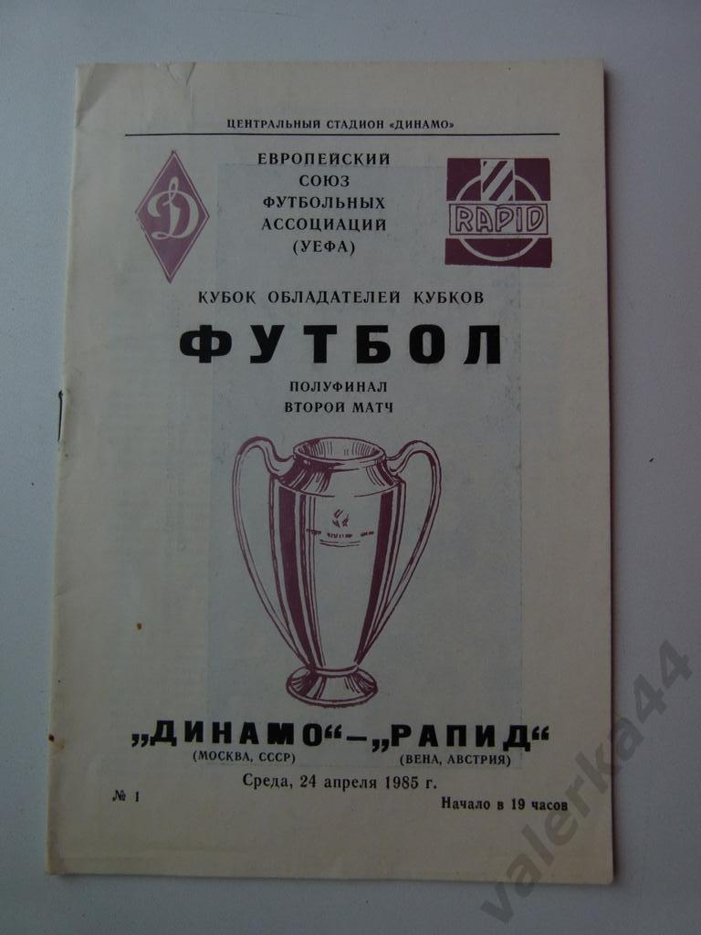 (к1) Динамо Москва - Рапид Вена Австрия 24.04.1985 Кубок кубков 1/2 финала