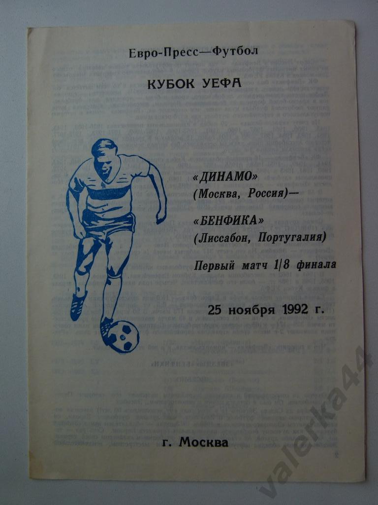 (к1) Динамо Москва - Бенфика Португалия 25.11.1992 Альтернативная Евро-Пресс Фут