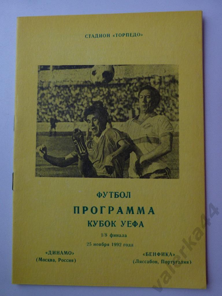 (к1) Динамо Москва - Бенфика Португалия 25.11.1992 Альтернативная Евро-Пресс Фут