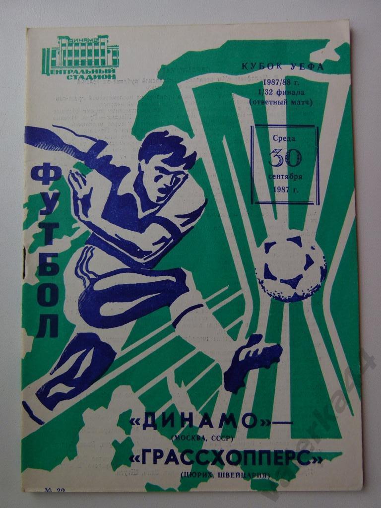 (к1) Динамо (Москва,СССР) - Грассхопперс (Швейцария) К УЕФА 30.09.1987 г.