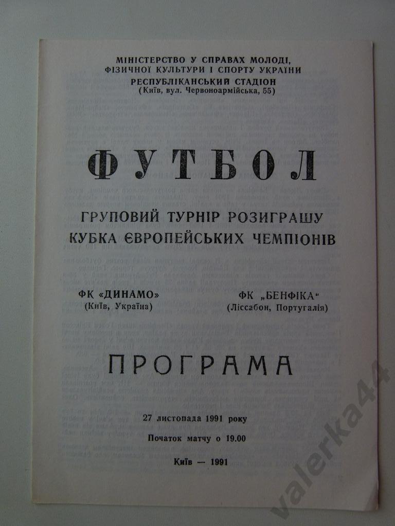 (к1) Динамо (Киев) - Бенфика (Лиссабон, Португалия) 27.11.1991