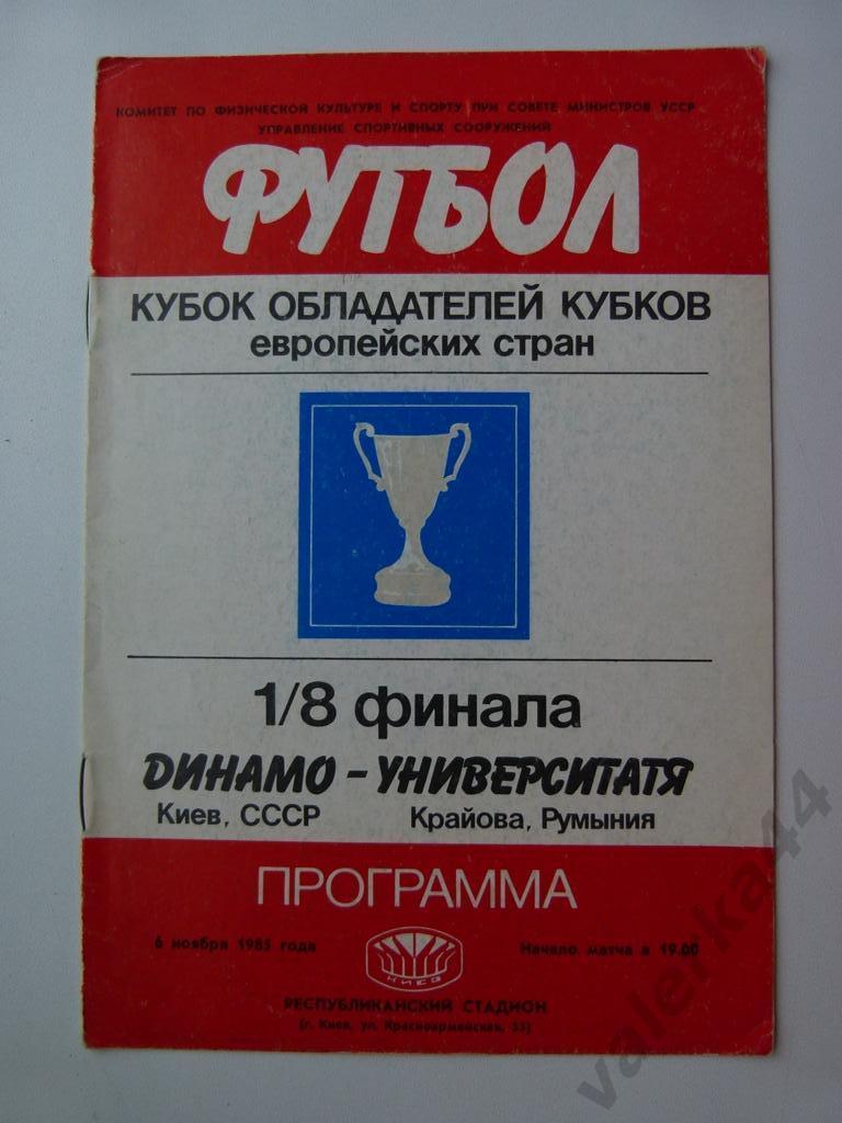 (к1) Динамо (Киев) - Университатя (Румыния) 06.11.1985