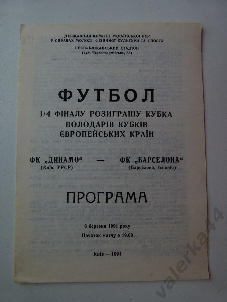 (к1) Динамо Киев - Барселона Испания - 06.03.1991