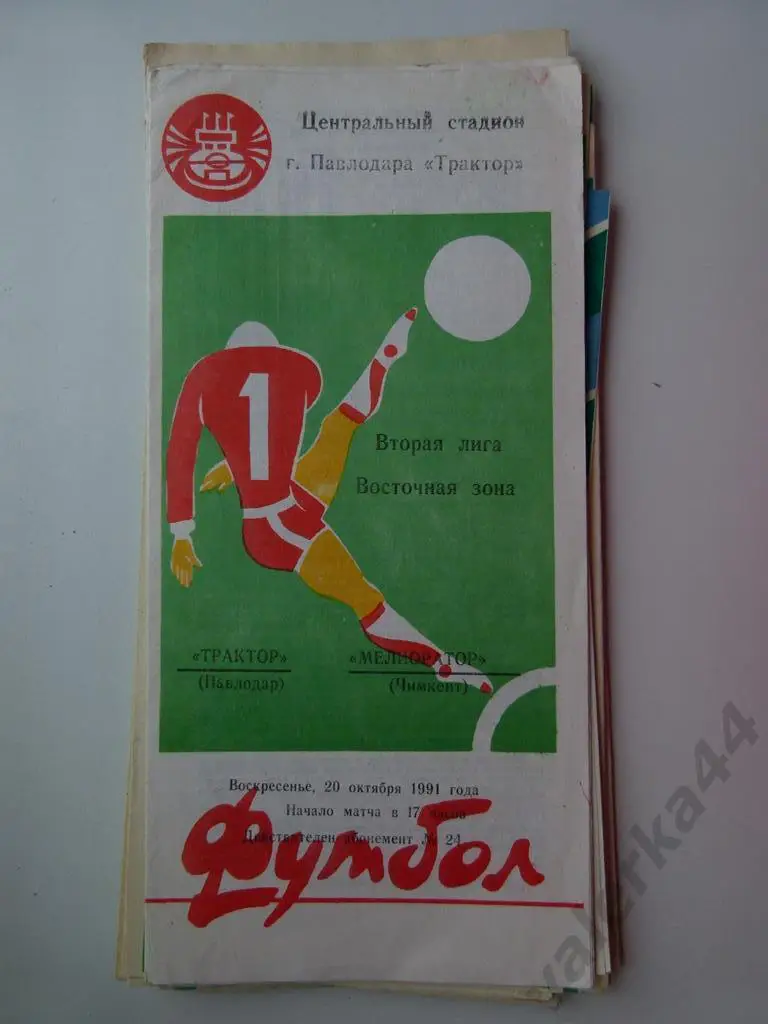 (к1) Трактор Павлодар - Мелиоратор Чимкент - 20.10.1991