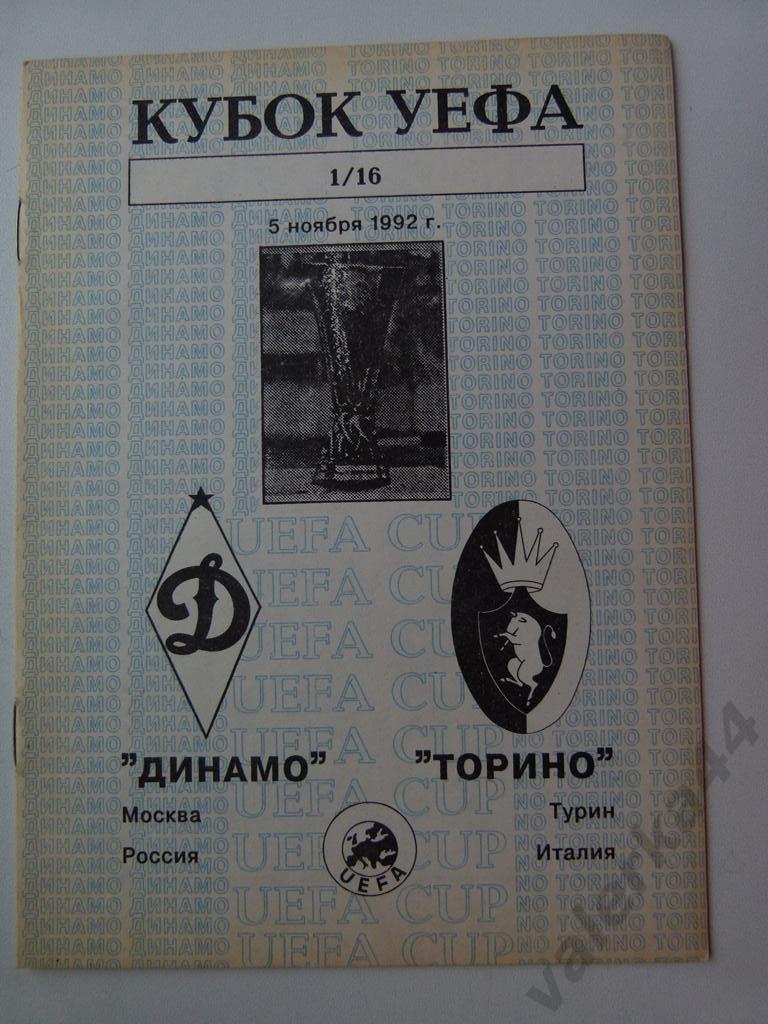 (к1) Динамо Москва - Торино Турин Италия 05.11.1992