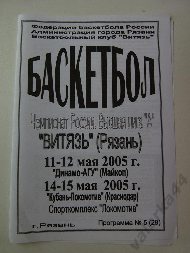 (к1) Баскетбол: Витязь Рязань - Майкоп/ Краснодар- 2005