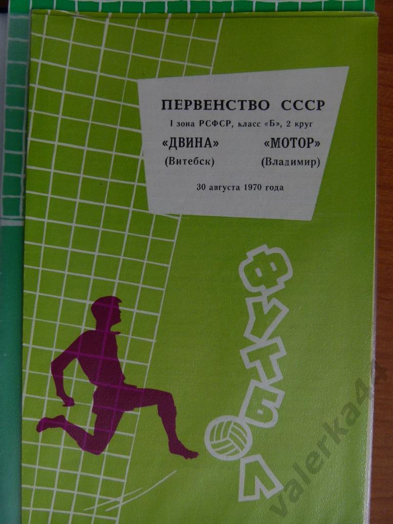 (3) Двина Витебск- Мотор Владимир 30.08.1970 тираж 400