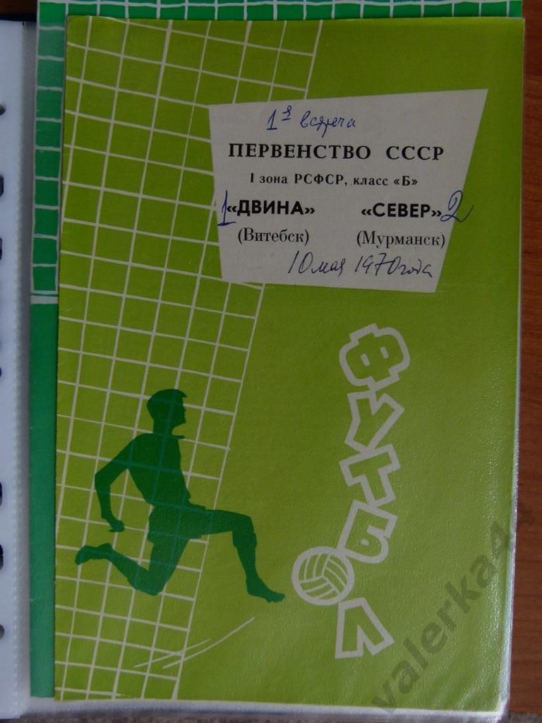 (в) Двина Витебск- Север Мурманск 10.05.1970 тираж 200