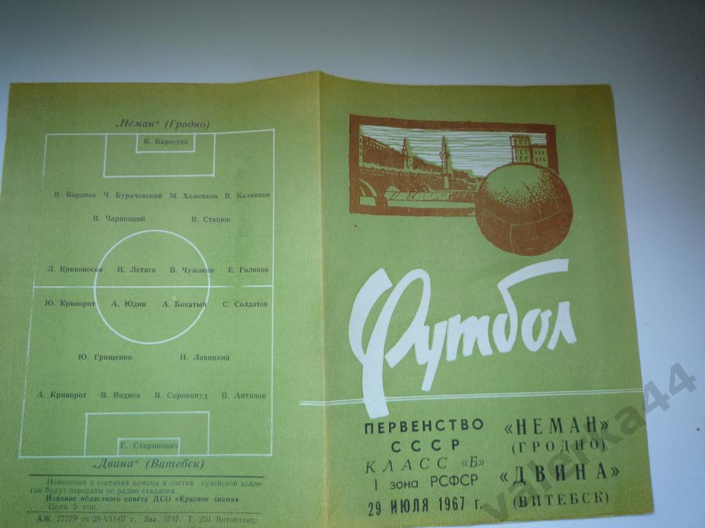(П) Двина Витебск- Неман Гродно 29.07.1967