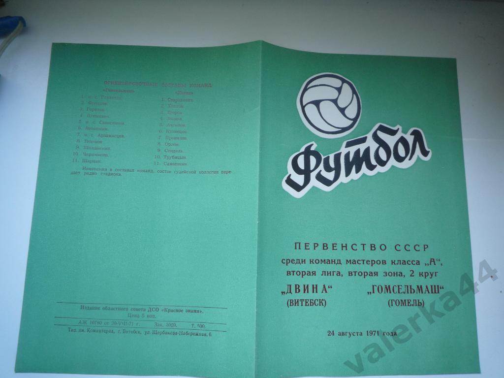 (П) Двина Витебск-Гомсельмаш Гомель 24.08.1971