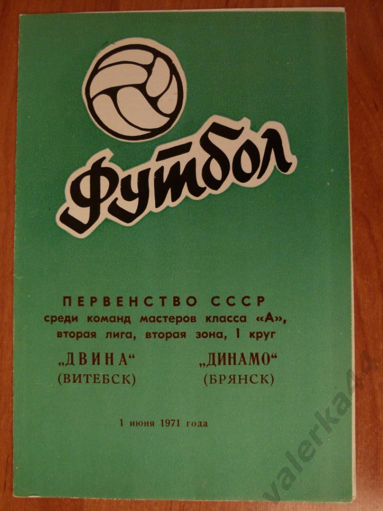 (в)Двина Витебск- Динамо Брянск 1.06.1971