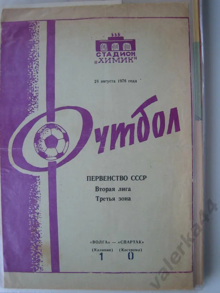 (ОК) Калинин -Кострома 1976 Первенство СССР