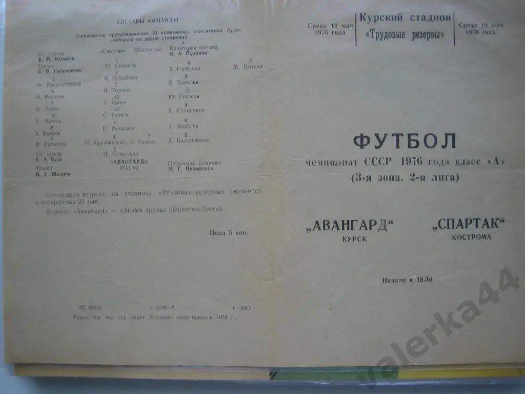 (ОК) Курск- Кострома 1976