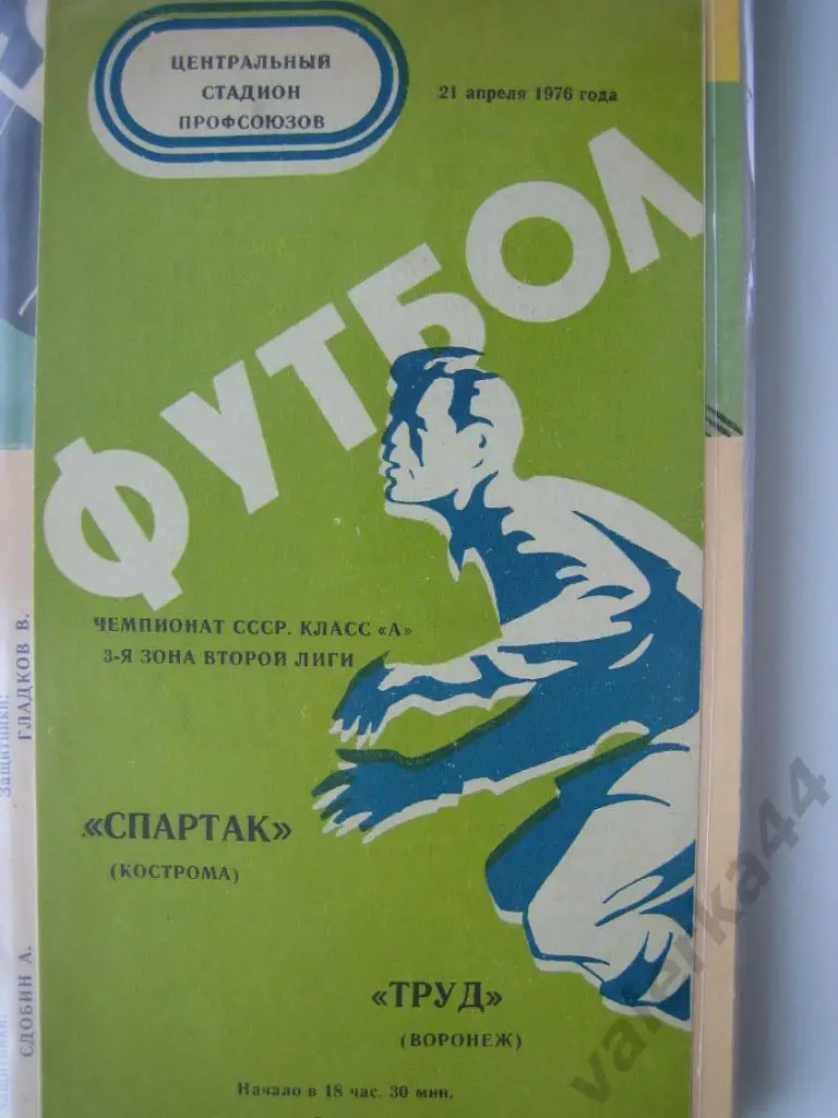 (ОК) Воронеж- Кострома 1976