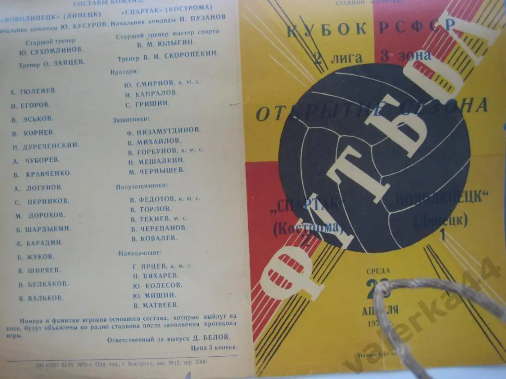 (ОК) Кострома Липецк 1976
