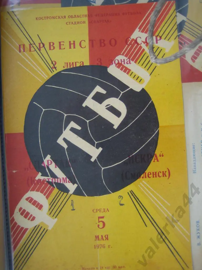 (ОК) Кострома Смоленск 1976