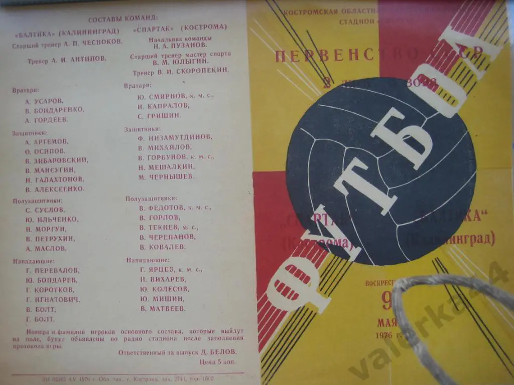 (ОК) Кострома Калининград 1976