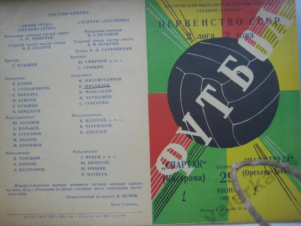 (ОК) Спартак Кострома- Знамя Труда Орехово Зуево 1976