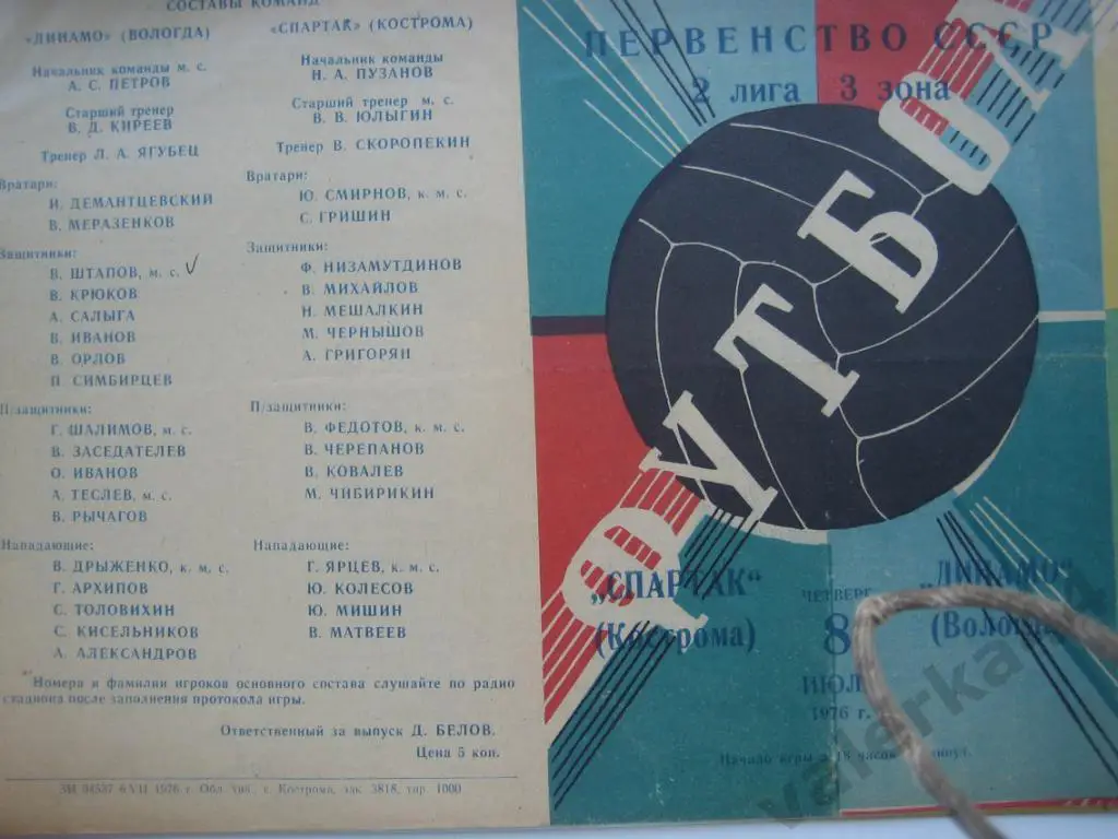 (ОК) Спартак Кострома- Динамо Вологда 1976
