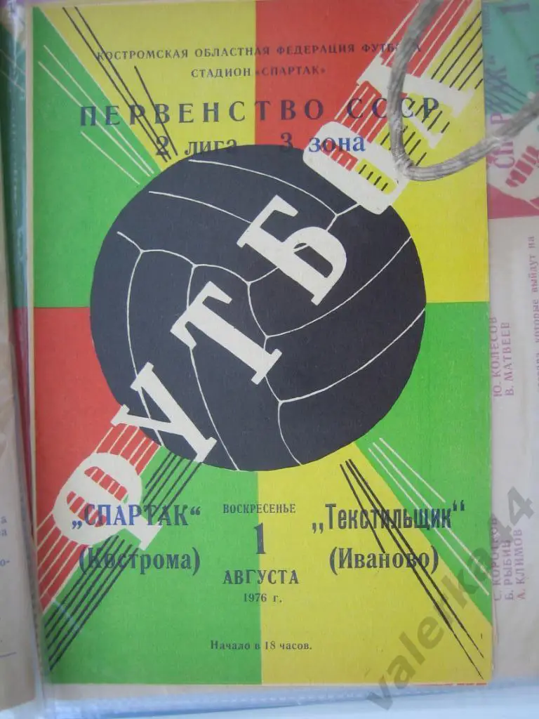 (ОК) Спартак Кострома-Текстильщик Иваново 1976