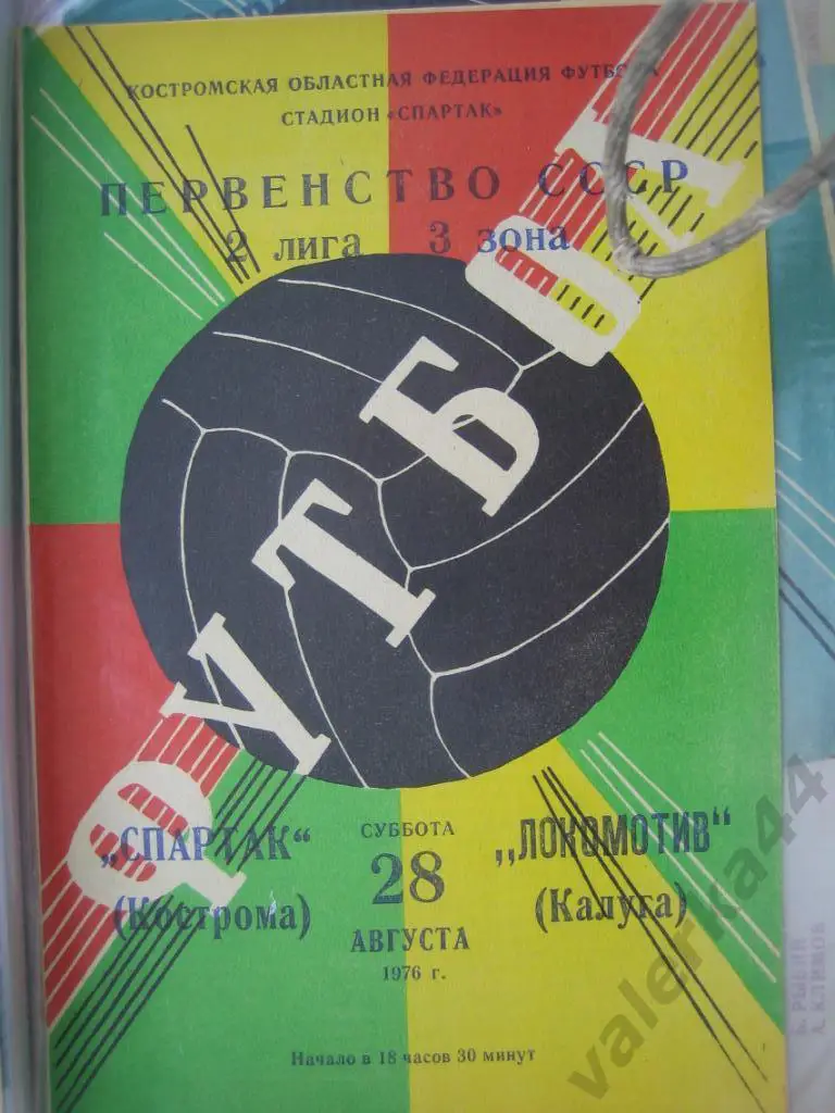 (ОК) Спартак Кострома-Локомотив Калуга 1976