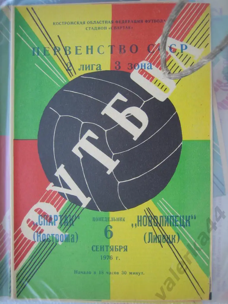 (ОК) Спартак Кострома-Новолипецк Липецк 1976 Чемпионат