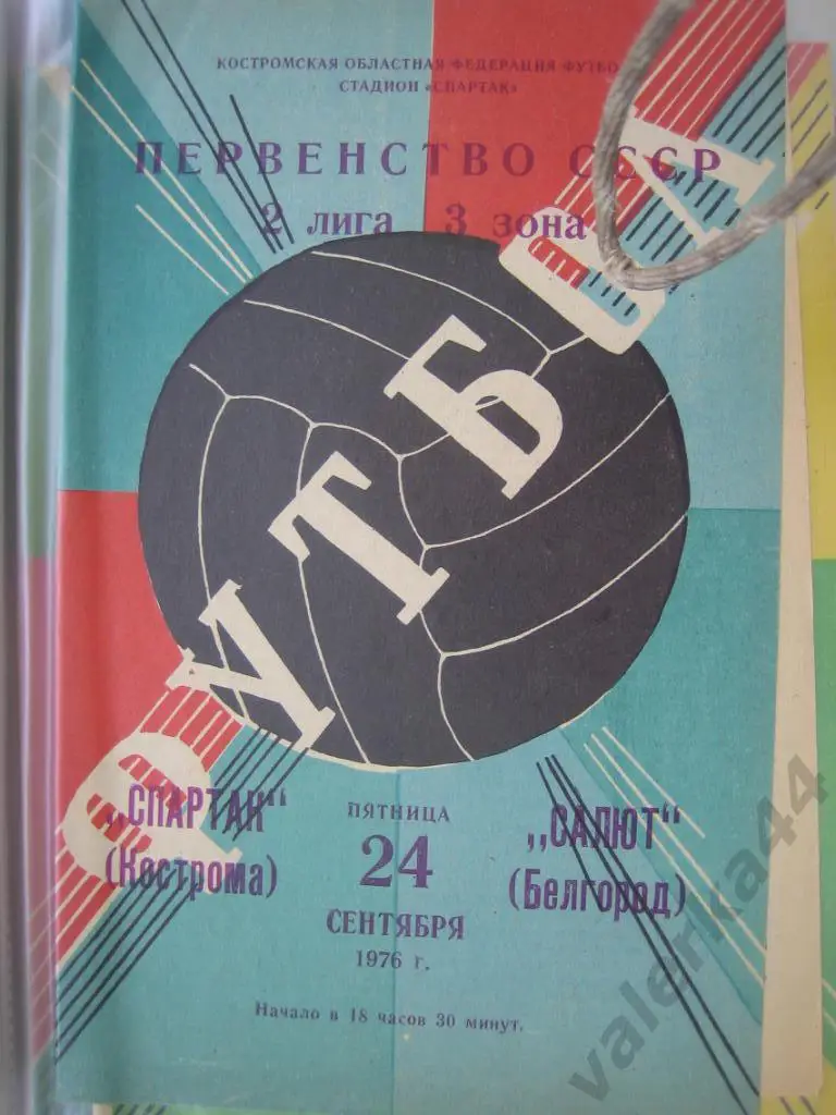 (ОК) Спартак Кострома-Салют Белгород 1976