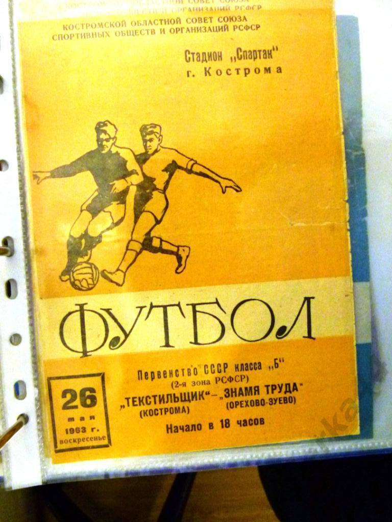 Текстильщик Кострома- Знамя Труда Орехово-Зуево 1963