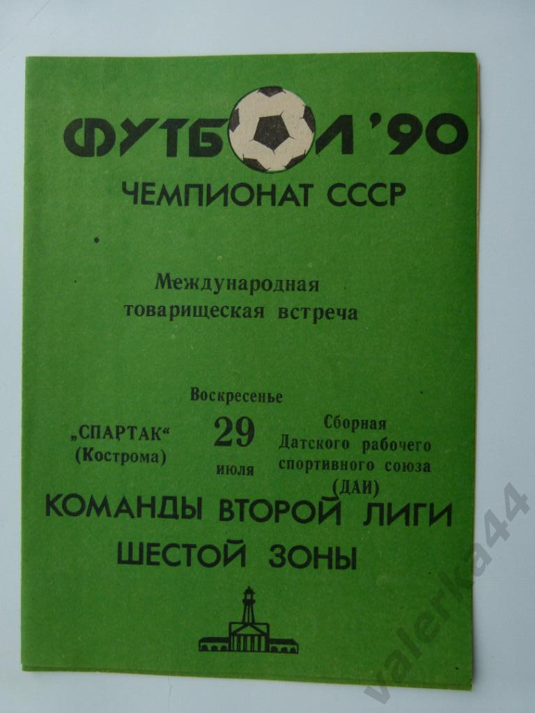 (ОК) Спартак Кострома - сб. Датского рабочего союза (ДАИ) 29 07 1990 МТМ