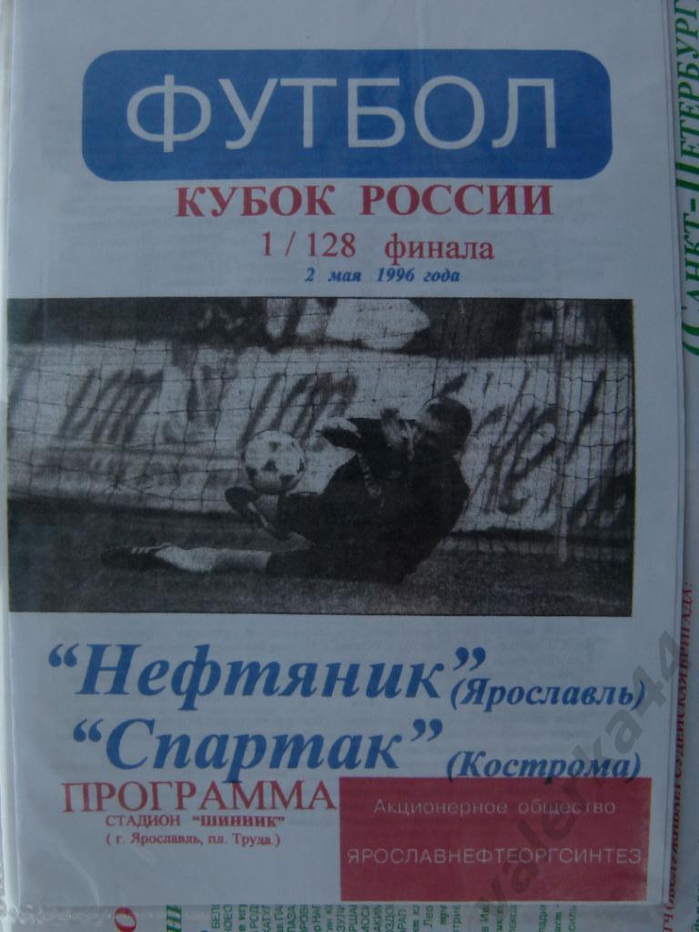 (ОК) Нефтяник Ярославль - Спартак Кострома. 1996 кубок России