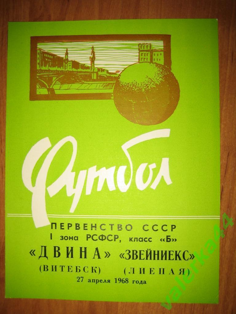 (в) Двина Витебск- Звейниекс Лиепая 1968