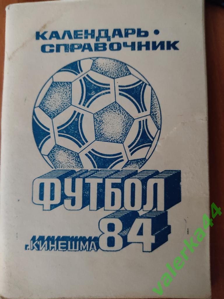 (к1) Кинешма 1984