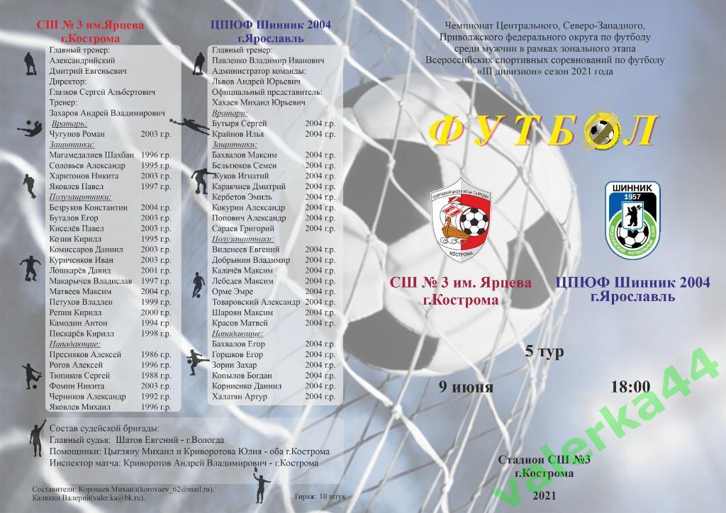 СШ 3 Кострома - ЦПЮФ Шинник 2004 Ярославль 9.06.2021 III дивизион Золотое кольцо