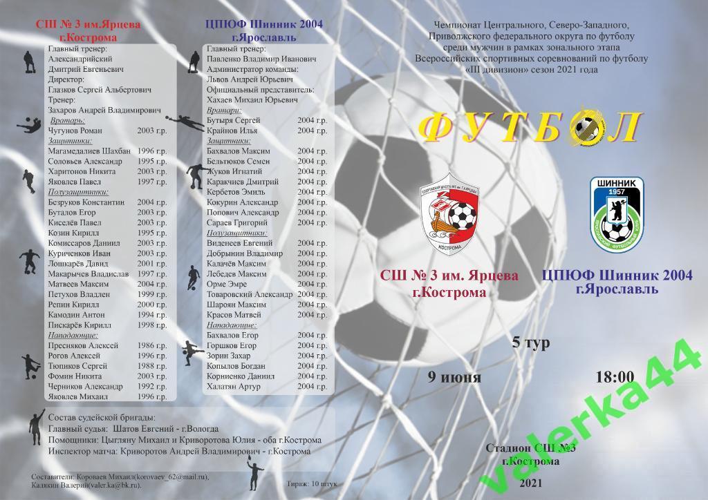 СШ 3 Кострома - ЦПЮФ Шинник 2004 Ярославль 9.06.2021 III дивизион Золотое кольцо